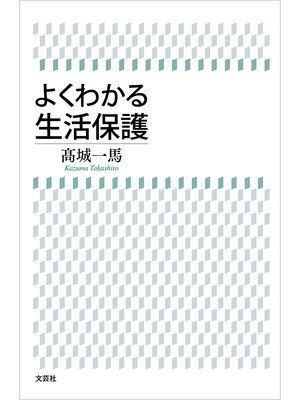 cover image of よくわかる生活保護